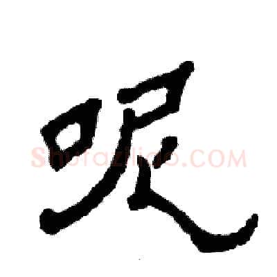 呢硬笔隶书写法,摘自张恒成硬笔书法字帖