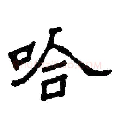 哈硬笔隶书写法,摘自张恒成硬笔书法字帖