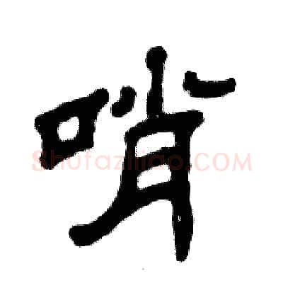 哨硬笔隶书写法,摘自张恒成硬笔书法字帖
