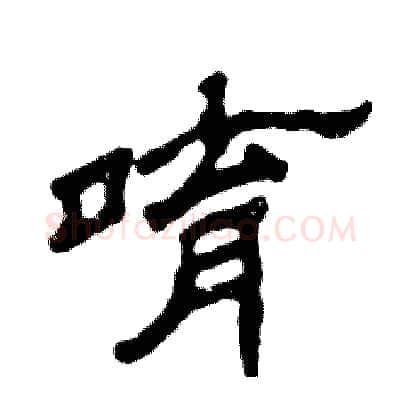 唷硬笔隶书写法,摘自张恒成硬笔书法字帖