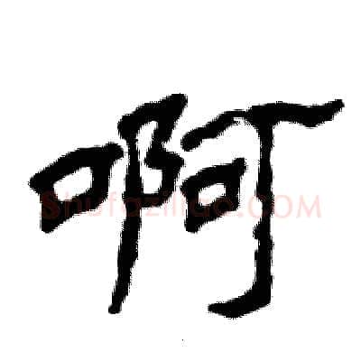 啊硬笔隶书写法,摘自张恒成硬笔书法字帖