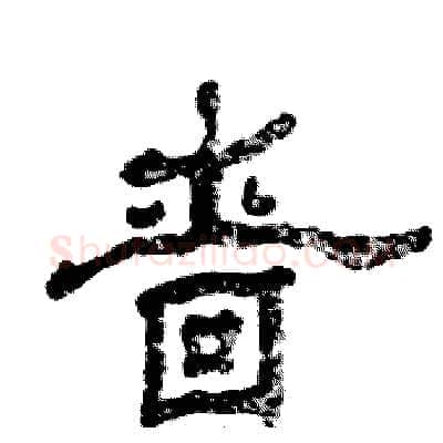 啬硬笔隶书写法,摘自张恒成硬笔书法字帖