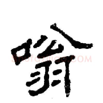 嗡硬笔隶书写法,摘自张恒成硬笔书法字帖