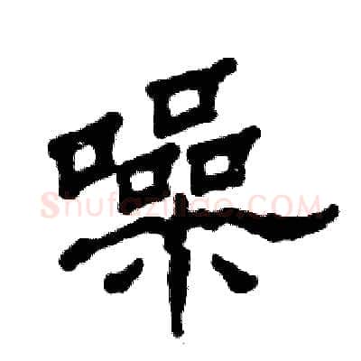 噪硬笔隶书写法,摘自张恒成硬笔书法字帖