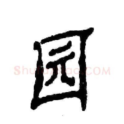 园硬笔隶书写法,摘自张恒成硬笔书法字帖