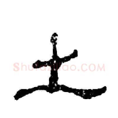 土硬笔隶书写法,摘自张恒成硬笔书法字帖