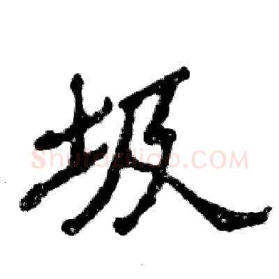圾硬笔隶书写法,摘自张恒成硬笔书法字帖