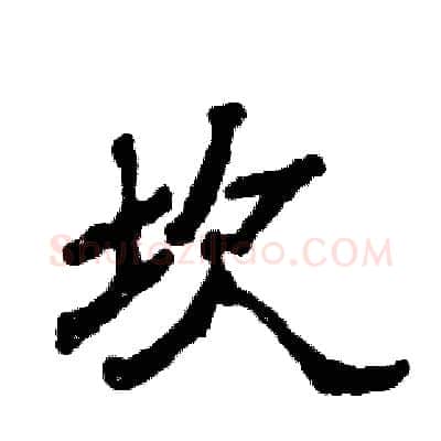 坎硬笔隶书写法,摘自张恒成硬笔书法字帖