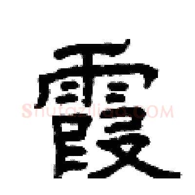 霞硬笔隶书写法,摘自曾庆福硬笔书法字帖
