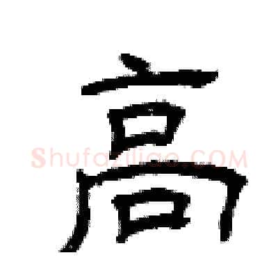 高硬笔隶书写法,摘自曾庆福硬笔书法字帖