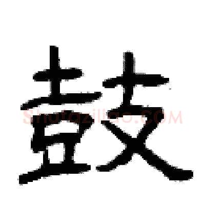 鼓硬笔隶书写法,摘自曾庆福硬笔书法字帖
