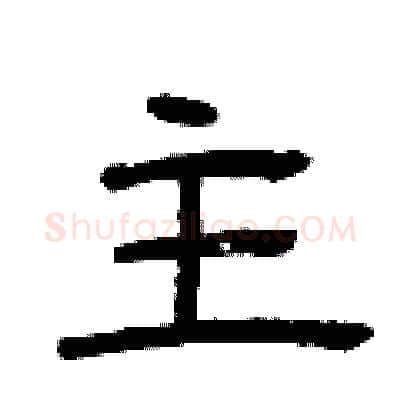 主硬笔隶书写法,摘自曾庆福硬笔书法字帖