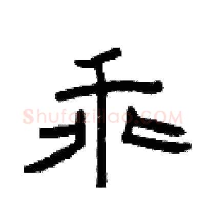 乖硬笔隶书写法,摘自曾庆福硬笔书法字帖