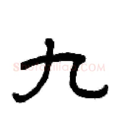 九硬笔隶书写法,摘自曾庆福硬笔书法字帖