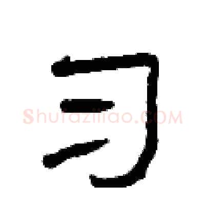 习硬笔隶书写法,摘自曾庆福硬笔书法字帖