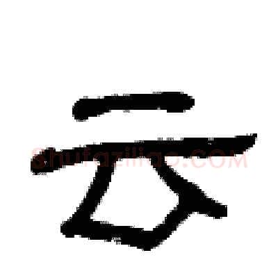 云硬笔隶书写法,摘自曾庆福硬笔书法字帖
