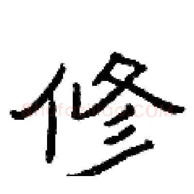 修硬笔隶书写法,摘自曾庆福硬笔书法字帖