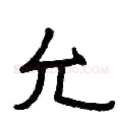 允硬笔隶书写法,摘自曾庆福硬笔书法字帖