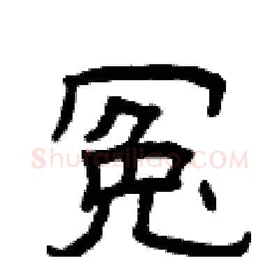冤硬笔隶书写法,摘自曾庆福硬笔书法字帖