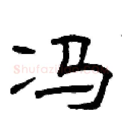 冯硬笔隶书写法,摘自曾庆福硬笔书法字帖