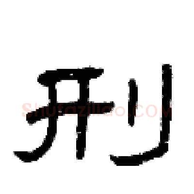 刑硬笔隶书写法,摘自曾庆福硬笔书法字帖