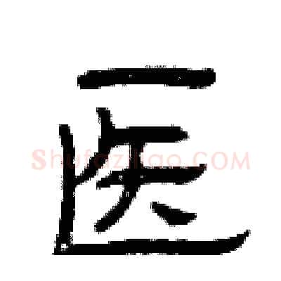 医硬笔隶书写法,摘自曾庆福硬笔书法字帖