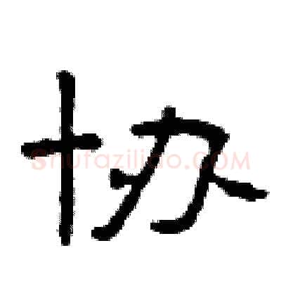协硬笔隶书写法,摘自曾庆福硬笔书法字帖