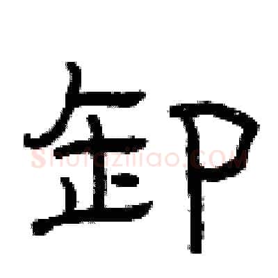 卸硬笔隶书写法,摘自曾庆福硬笔书法字帖