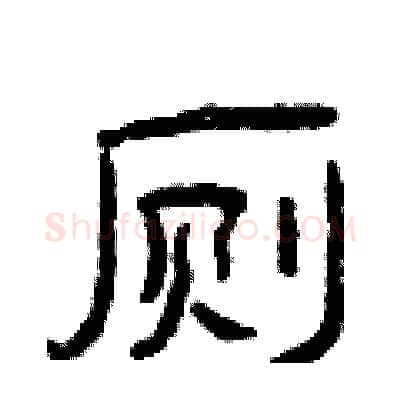 厕硬笔隶书写法,摘自曾庆福硬笔书法字帖