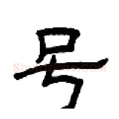 号硬笔隶书写法,摘自曾庆福硬笔书法字帖