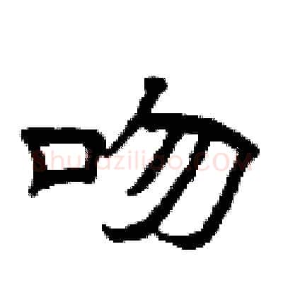 吻硬笔隶书写法,摘自曾庆福硬笔书法字帖