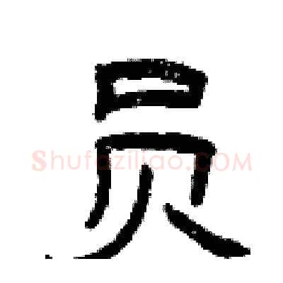 员硬笔隶书写法,摘自曾庆福硬笔书法字帖