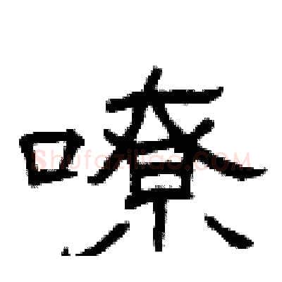 嘹硬笔隶书写法,摘自曾庆福硬笔书法字帖