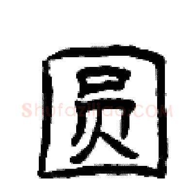 圆硬笔隶书写法,摘自曾庆福硬笔书法字帖