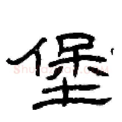 堡硬笔隶书写法,摘自曾庆福硬笔书法字帖