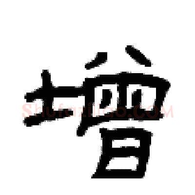 增硬笔隶书写法,摘自曾庆福硬笔书法字帖