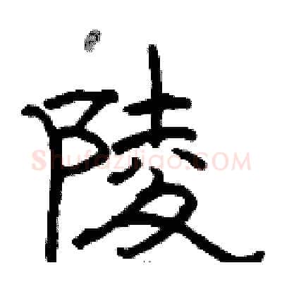 陵硬笔隶书写法,摘自骆恒光硬笔书法字帖