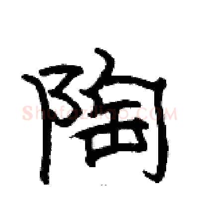 陶硬笔隶书写法,摘自骆恒光硬笔书法字帖