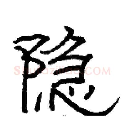 隐硬笔隶书写法,摘自骆恒光硬笔书法字帖