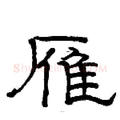 雁硬笔隶书写法,摘自骆恒光硬笔书法字帖
