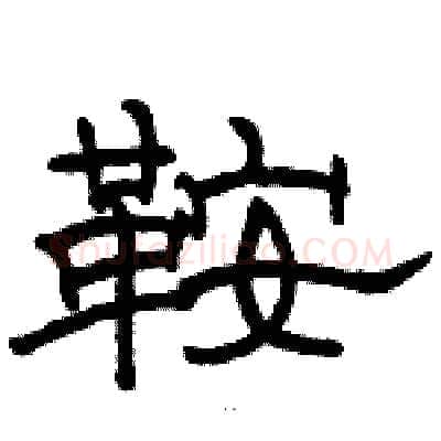 鞍硬笔隶书写法,摘自骆恒光硬笔书法字帖
