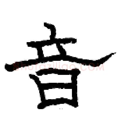 音硬笔隶书写法,摘自骆恒光硬笔书法字帖