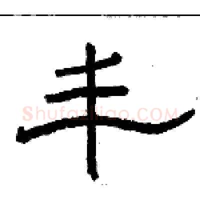 丰硬笔隶书写法,摘自骆恒光硬笔书法字帖