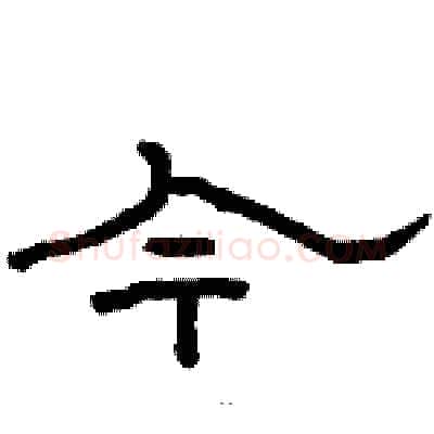 今硬笔隶书写法,摘自骆恒光硬笔书法字帖