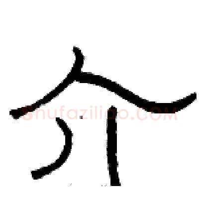 介硬笔隶书写法,摘自骆恒光硬笔书法字帖