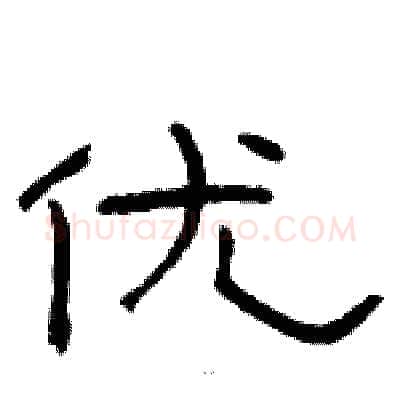 优硬笔隶书写法,摘自骆恒光硬笔书法字帖