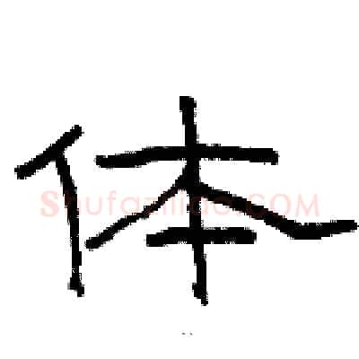 体硬笔隶书写法,摘自骆恒光硬笔书法字帖