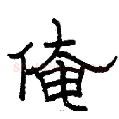 俺硬笔隶书写法,摘自骆恒光硬笔书法字帖