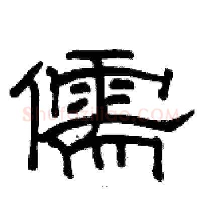 儒硬笔隶书写法,摘自骆恒光硬笔书法字帖