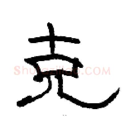 克硬笔隶书写法,摘自骆恒光硬笔书法字帖